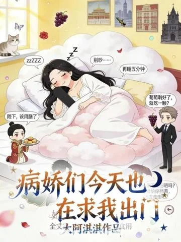 病嬌們今天也在求我出門