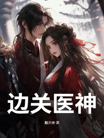 邊關醫神
