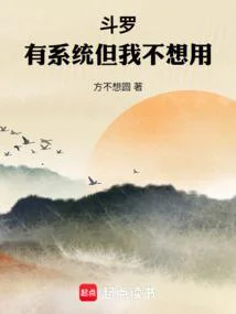 鬥羅，有系統但我不想用