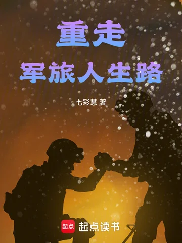 重走軍旅人生路