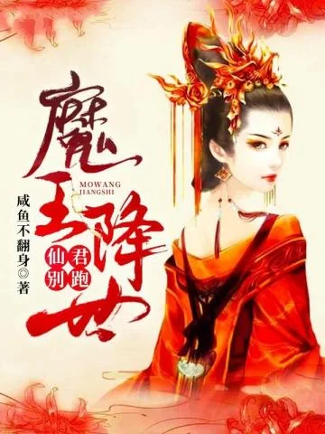 魔王降世：仙君別跑