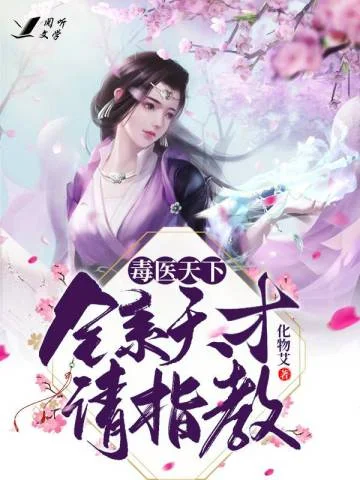毒醫天下：全系天才請指教