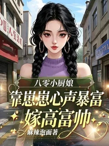 八零小廚娘靠崽崽心聲暴富嫁高富帥