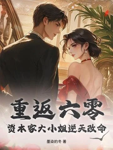 重返六零，資本家大小姐逆天改命