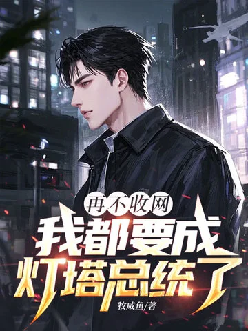 再不收網，我都要成燈塔總統了