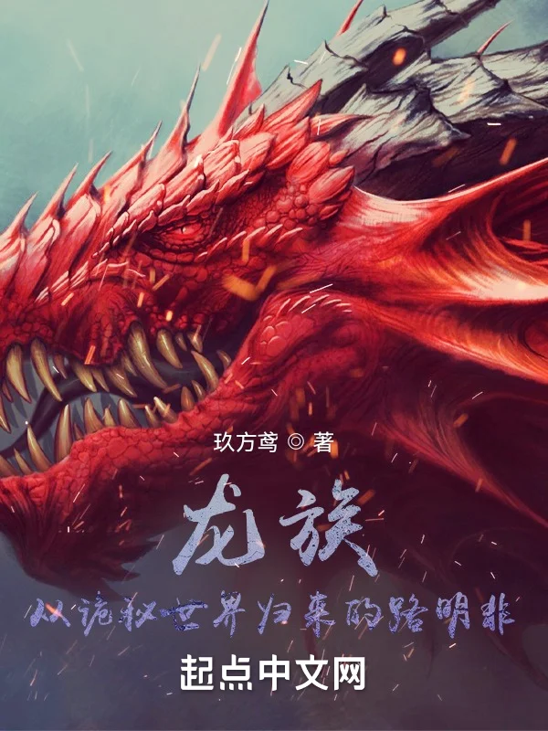 龍族：從詭秘世界歸來的路明非