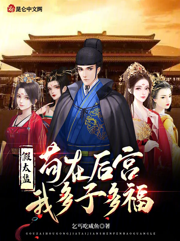 假太監：苟在後宮，我多子多福
