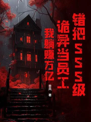 錯把SSS級詭異當員工？我躺賺萬億