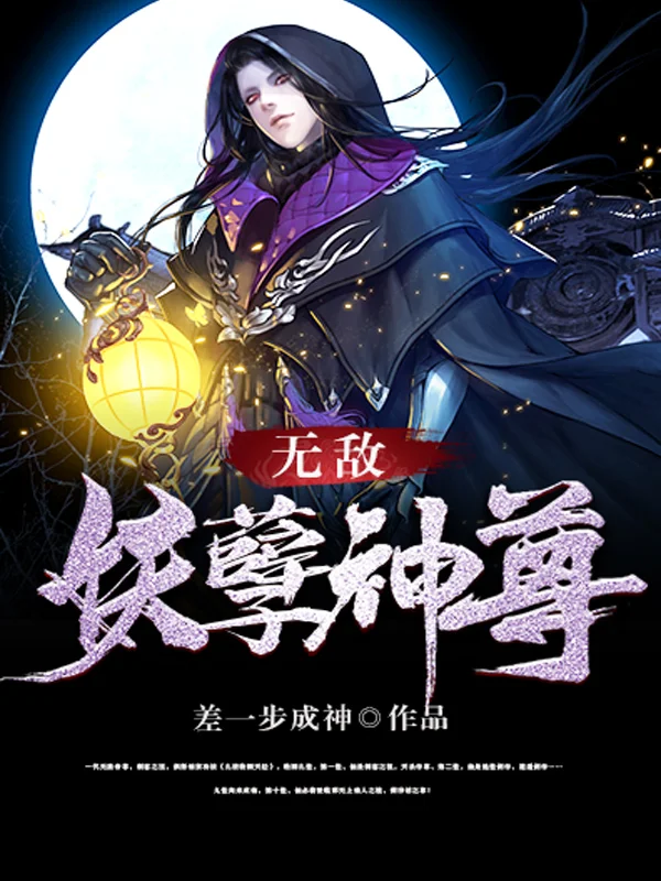 无敌妖孽神尊