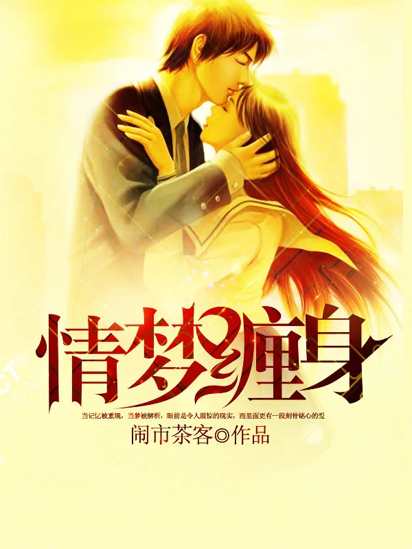 情梦缠身