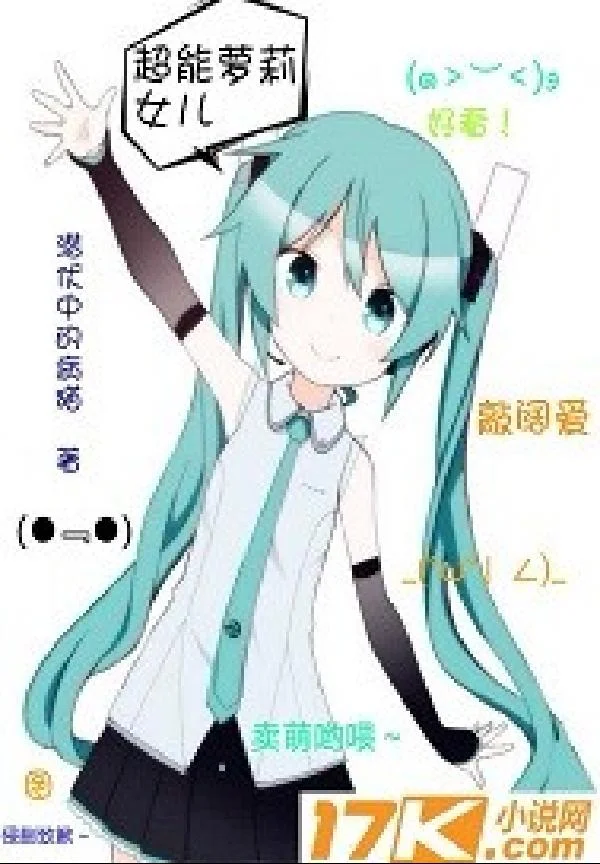 超能蘿莉女兒