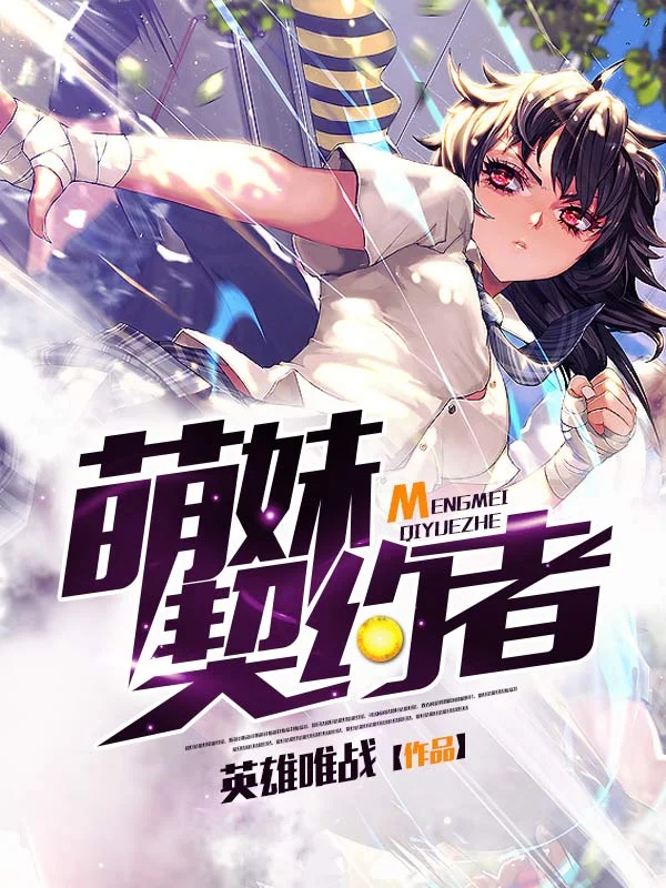 萌妹契約者