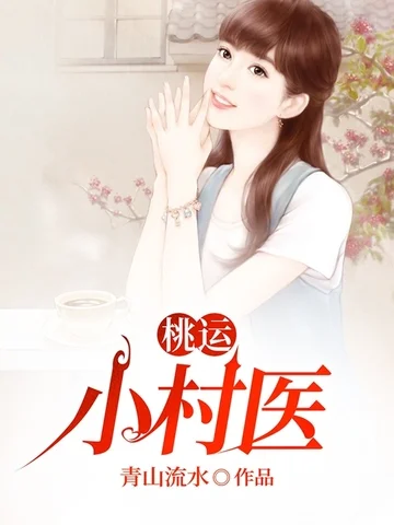 桃运小村医