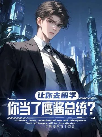 讓你去留學，你當了鷹醬總統？