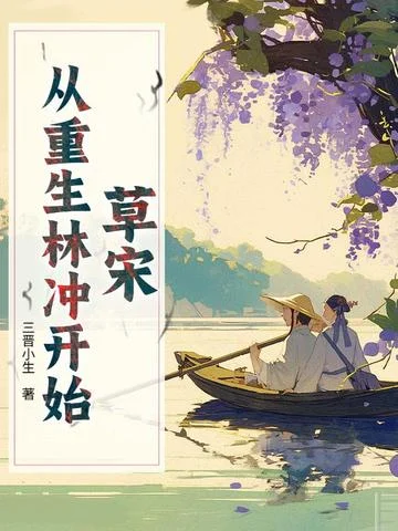 草宋：從重生林沖開始