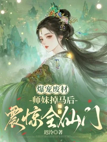 爆寵廢材：師妹掉馬後震驚全仙門