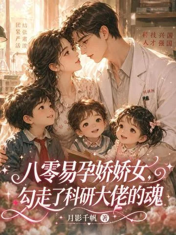 八零易孕嬌嬌女，勾走了科研大佬的魂