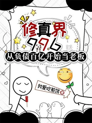 修真界996：從負債百億開始當老闆