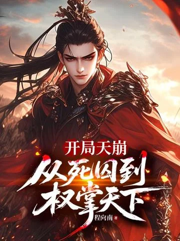 開局天崩，從死囚到權掌天下