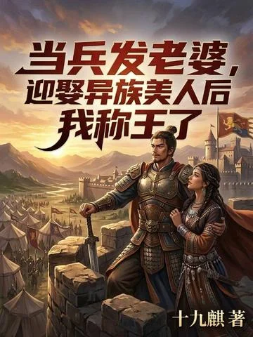 當兵發老婆，迎娶異族美人後我稱王了