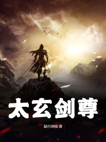 太玄劍尊