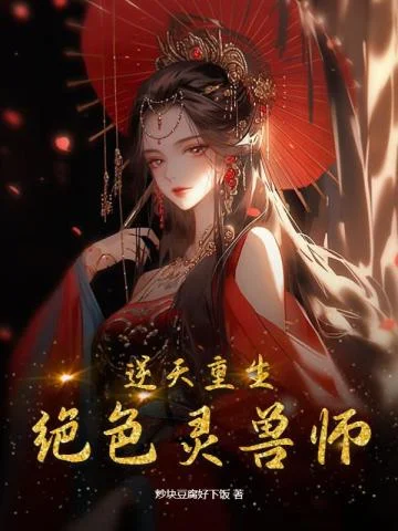 逆天重生，絕色靈獸師