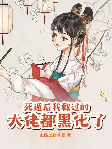 死遁後我救過的大佬都黑化了