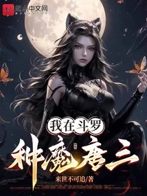 鬥羅：種魔唐三，惡墮千仞雪