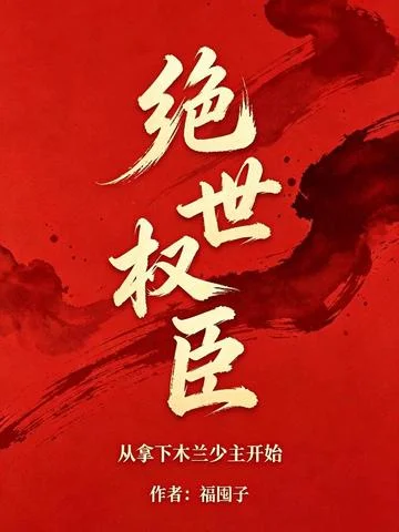 絕世權臣：從拿下木蘭少主開始