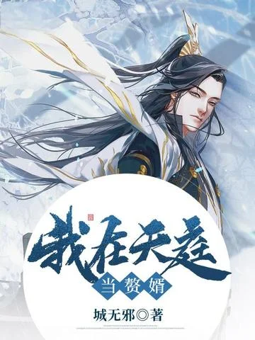 我在天庭當贅婿