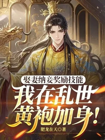 娶妻納妾獎勵技能，我在亂世黃袍加身！