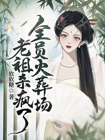 全員火葬場，老祖殺瘋了