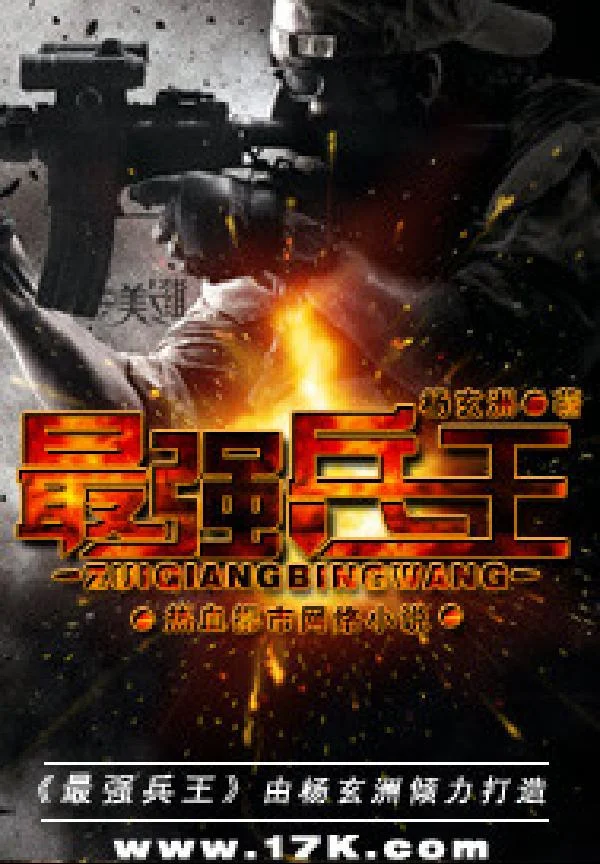最強兵王