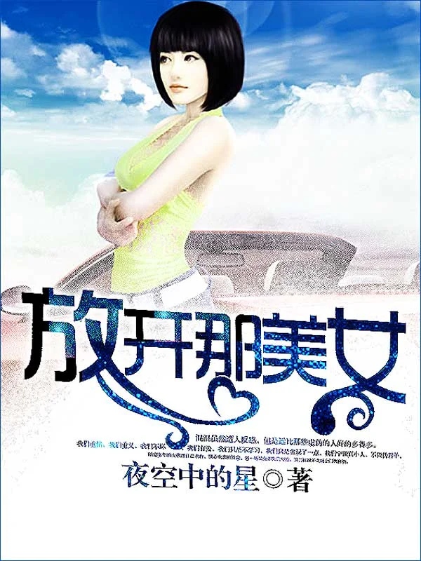 放开那美女