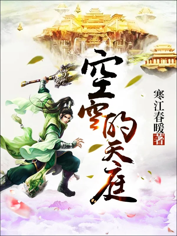 空空的天庭