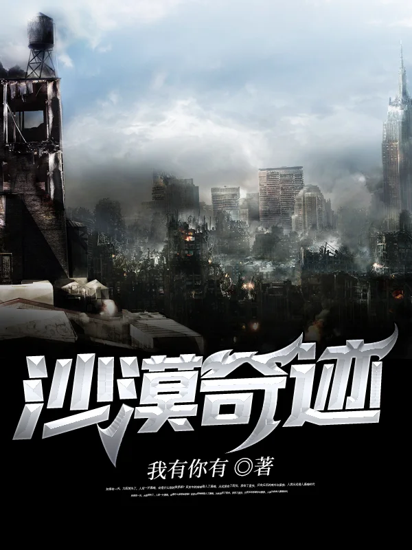 沙漠奇蹟