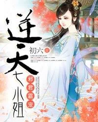 邪君霸寵：逆天七小姐