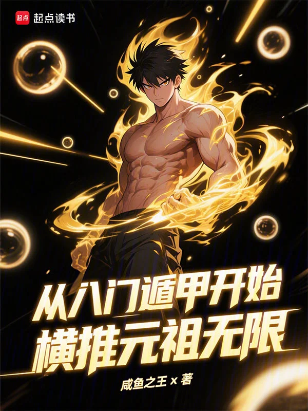 從八門遁甲開始橫推元祖無限