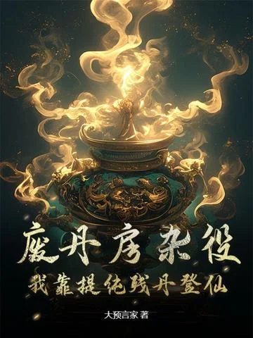 廢丹房雜役，我靠提純殘丹登仙！