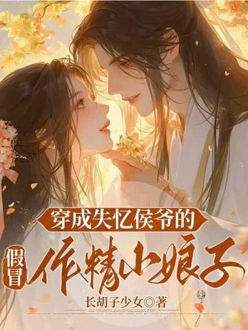 穿成失忆侯爷的假冒作精小娘子