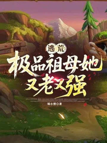 逃荒：祖母她又老又強